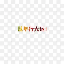 鼠年行大运！