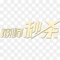 巅峰秒杀