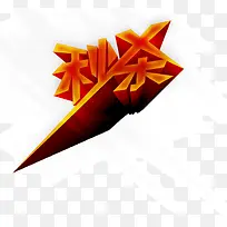 秒杀艺术字