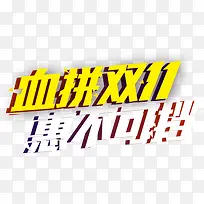 双11立体艺术字装饰