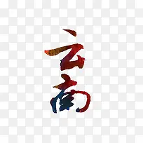 云南艺术字