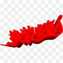 换装盛惠红色立体艺术字