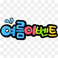 韩式可爱卡通字母