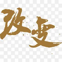 改变艺术字