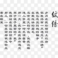充满诗意的纹绣诗词