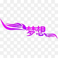 梦想彩带