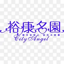 裕康名园字体艺术字