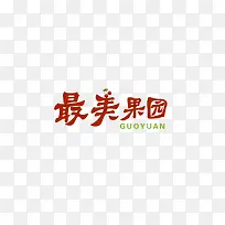 文字logo最美果园