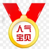 人气宝贝图标