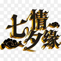 七夕情缘黑色立体字