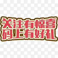 关注有喜码上有好礼字体