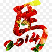 花纹马年新年字体