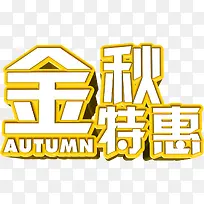 金秋特惠字体设计