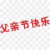 父亲节快乐字体