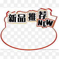 新品推荐