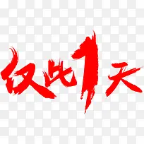 仅此一天png素材