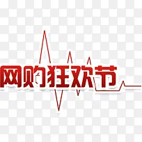 双十一网购节