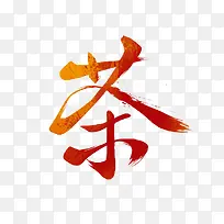茶墨迹png素材