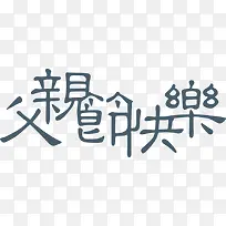 高清活动海报繁体字效果