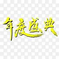 黄色文字年度盛典