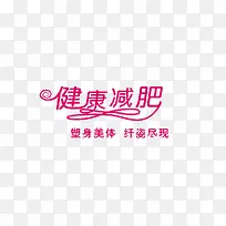 健康减肥艺术字