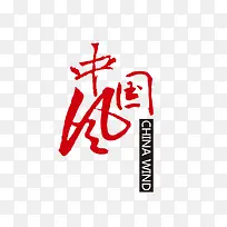 中国风字体