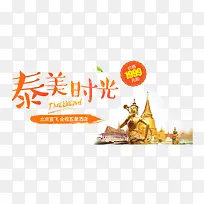 泰美时光