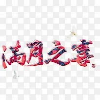 满月之喜
