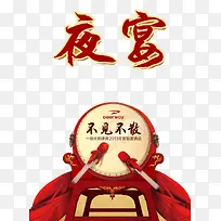 夜宴邀请