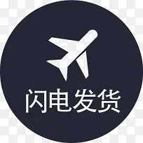 闪电发货