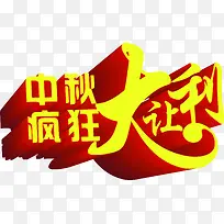 中秋疯狂大让利立体字