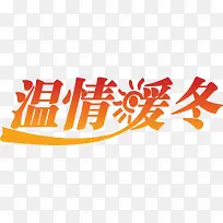 橙色温情暖冬冬款海报