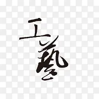 工艺字体设计立绘古风