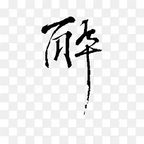 黑色毛笔艺术字醉字