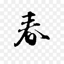 黑色毛笔艺术字春字