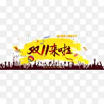 双11来啦抢先购活动
