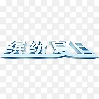 缤纷盛夏字体设计