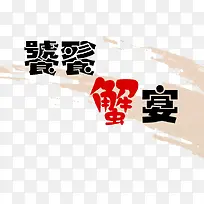 饕餮蟹宴