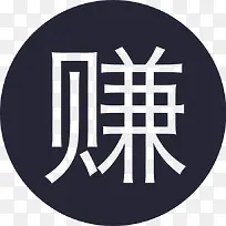 赚