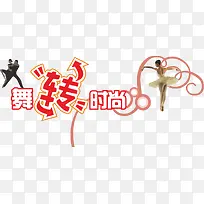 艺术培训舞转时尚