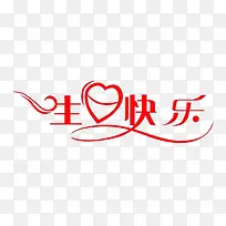 生日快乐