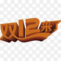 双十二活动宣传海报