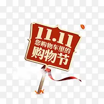 11.11购物节淘宝天猫