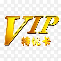 VIP特优卡