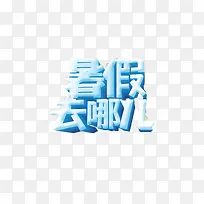 暑假 放假 暑假培训素材