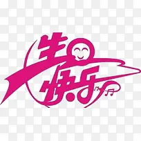 生日快乐