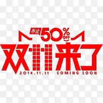 双11来了字体设计