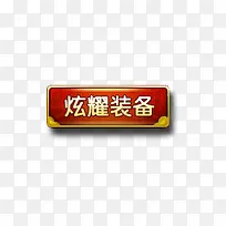 炫耀装备游戏按钮