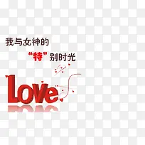 爱love艺术字