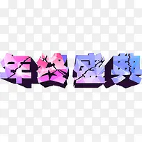 年终盛典